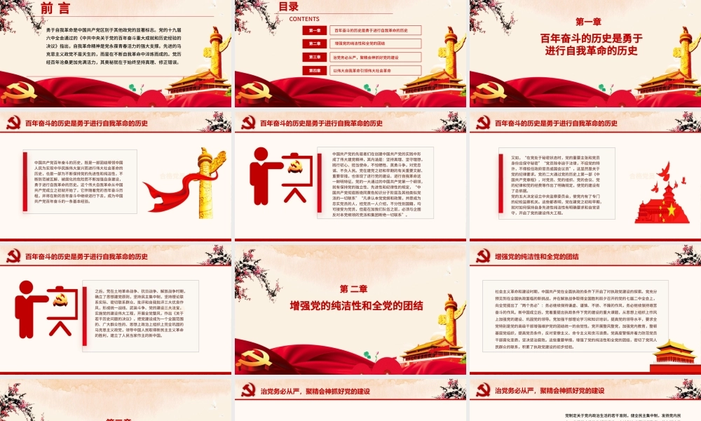 坚持自我革命是中国共产党百年奋斗的宝贵经验PPT学习贯彻《决议》十条宝贵经验系列党课课件.pptx