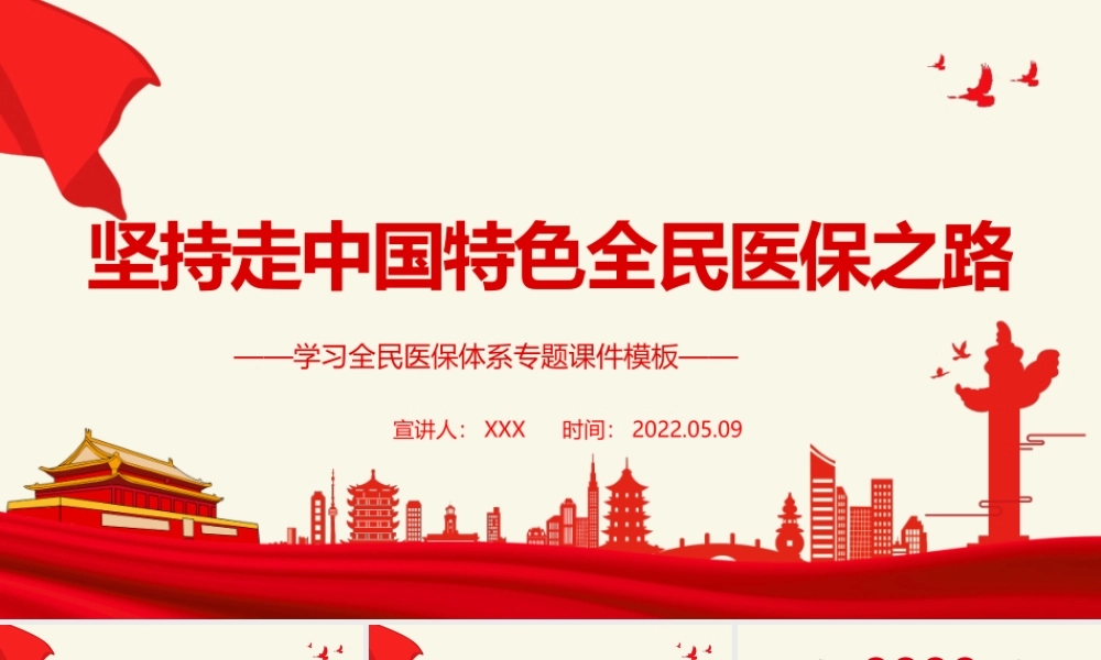 坚持走中国特色全民医保之路PPT党政风学习全民医保体系专题课件模板.pptx