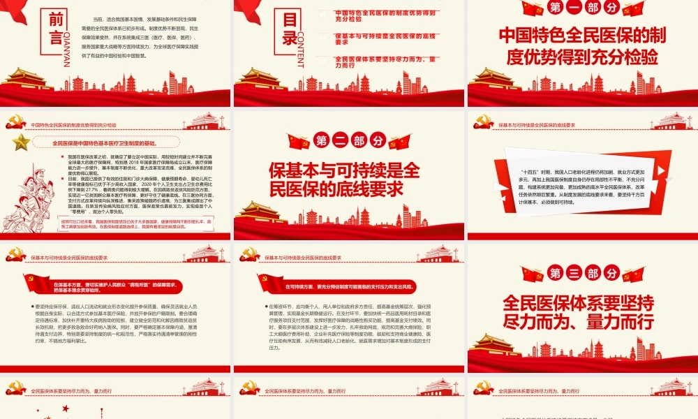 坚持走中国特色全民医保之路PPT党政风学习全民医保体系专题课件模板.pptx