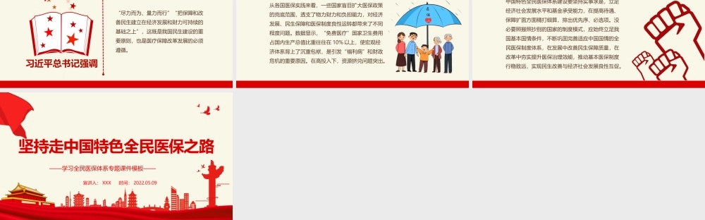 坚持走中国特色全民医保之路PPT党政风学习全民医保体系专题课件模板.pptx