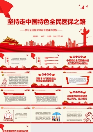 坚持走中国特色全民医保之路PPT党政风学习全民医保体系专题课件模板.pptx