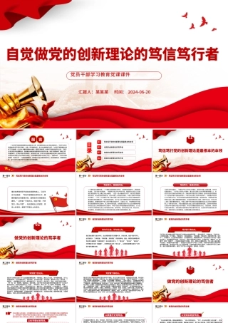 坚持做党的创新理论的笃信笃行者PPT党政风党员干部学习教育党课课件.pptx