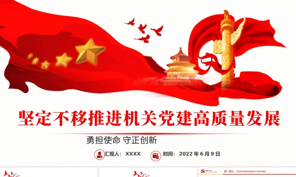坚定不移推进机关党建高质量发展PPT大气风党政部门勇担使命守正创新专题辅导党课课件模板.pptx