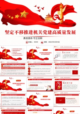 坚定不移推进机关党建高质量发展PPT大气风党政部门勇担使命守正创新专题辅导党课课件模板.pptx