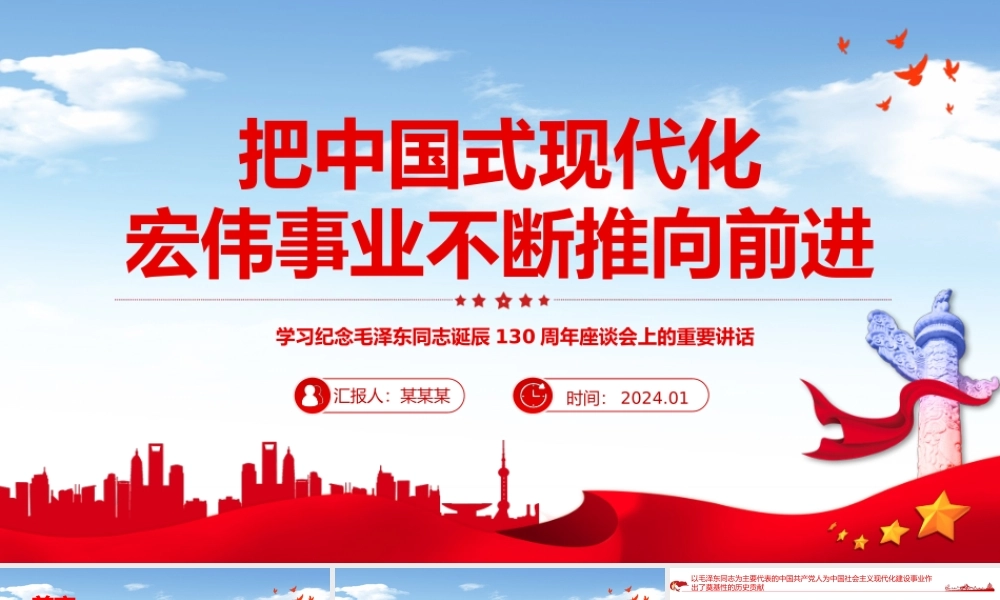 坚定不移推进中国式现代化宏伟事业PPT党政风纪念毛泽东同志诞辰130周年座谈会上的重要讲话课件.pptx