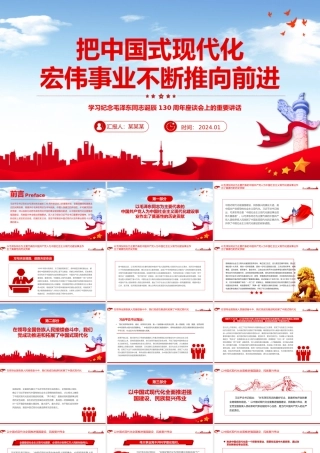 坚定不移推进中国式现代化宏伟事业PPT党政风纪念毛泽东同志诞辰130周年座谈会上的重要讲话课件.pptx