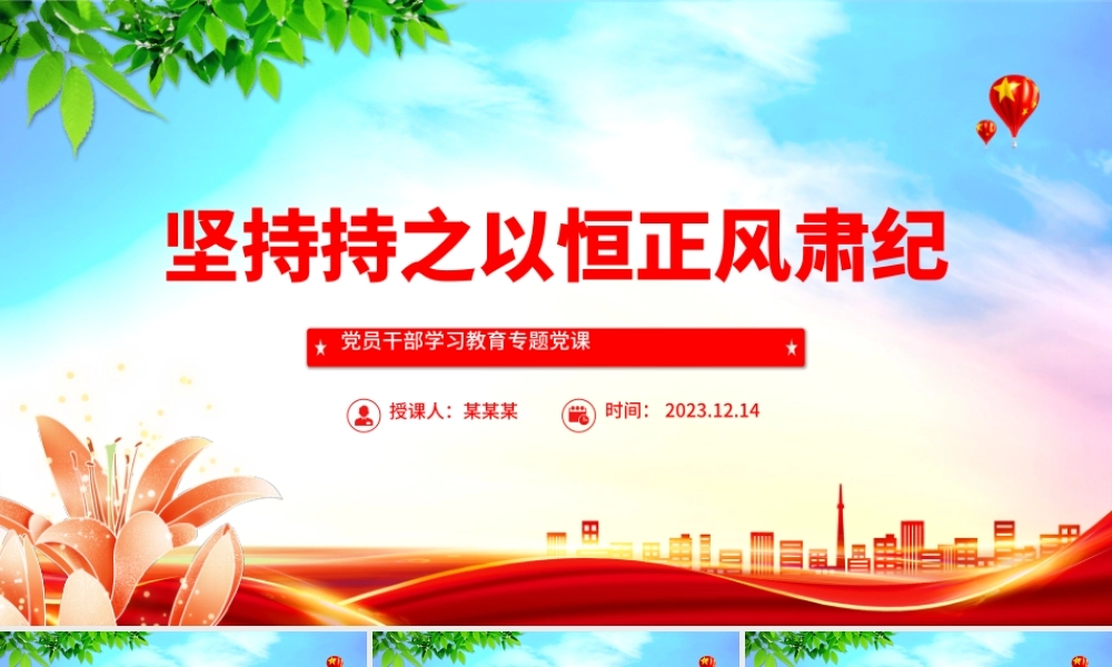 坚定不移正风肃纪反腐PPT大气精美风党员干部学习教育专题党课课件模板.pptx