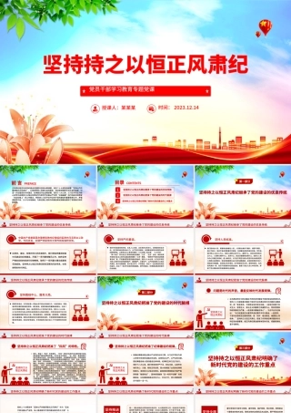 坚定不移正风肃纪反腐PPT大气精美风党员干部学习教育专题党课课件模板.pptx