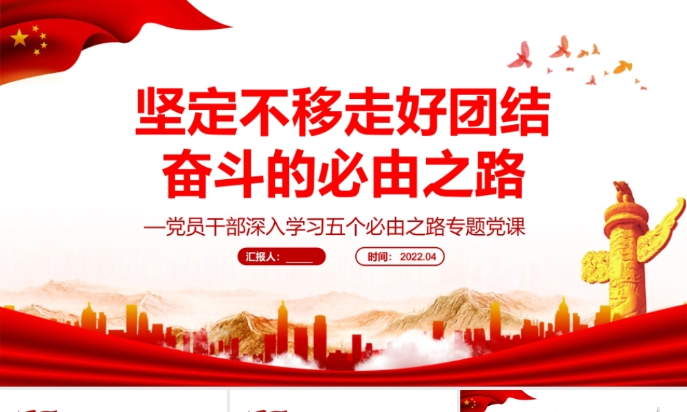 坚定不移走好团结奋斗的必由之路PPT红色党政风党员干部深入学习五个必由之路专题党课课件.pptx