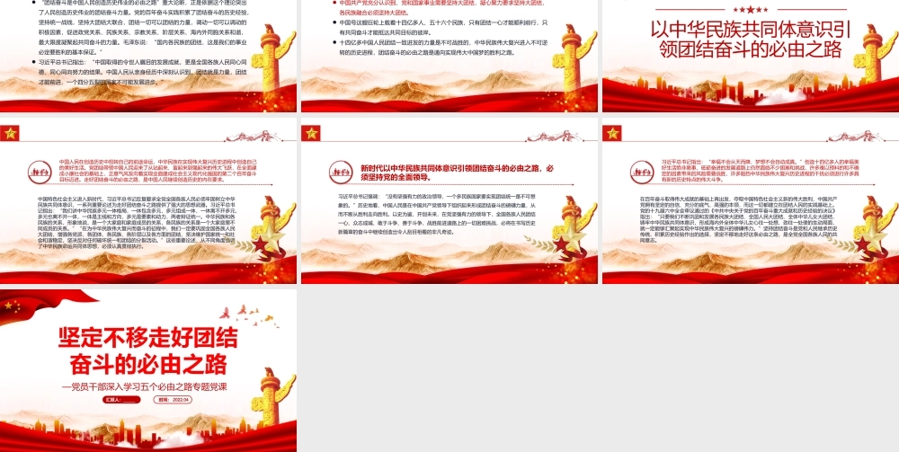 坚定不移走好团结奋斗的必由之路PPT红色党政风党员干部深入学习五个必由之路专题党课课件.pptx