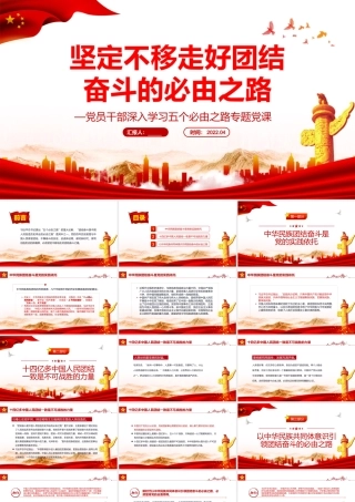 坚定不移走好团结奋斗的必由之路PPT红色党政风党员干部深入学习五个必由之路专题党课课件.pptx