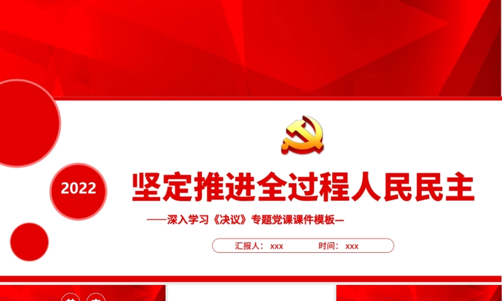 坚定推进全过程人民民主PPT红色大气党员干部深入学习《决议》专题党课课件模板.pptx