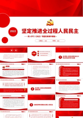 坚定推进全过程人民民主PPT红色大气党员干部深入学习《决议》专题党课课件模板.pptx