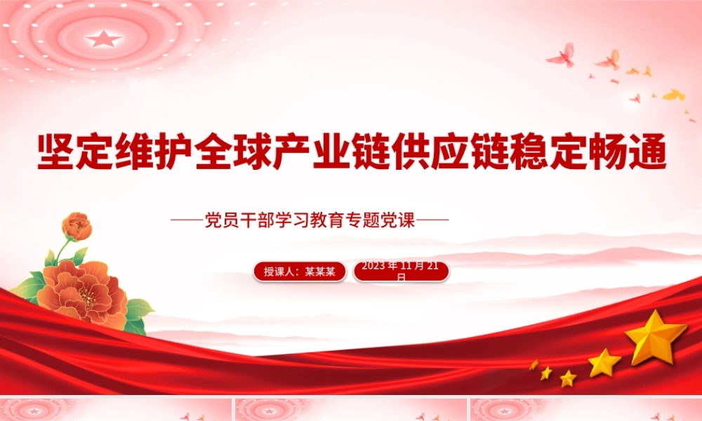 坚定维护全球产业链供应链稳定畅通PPT大气精美风党员干部学习教育专题党课课件模板.pptx