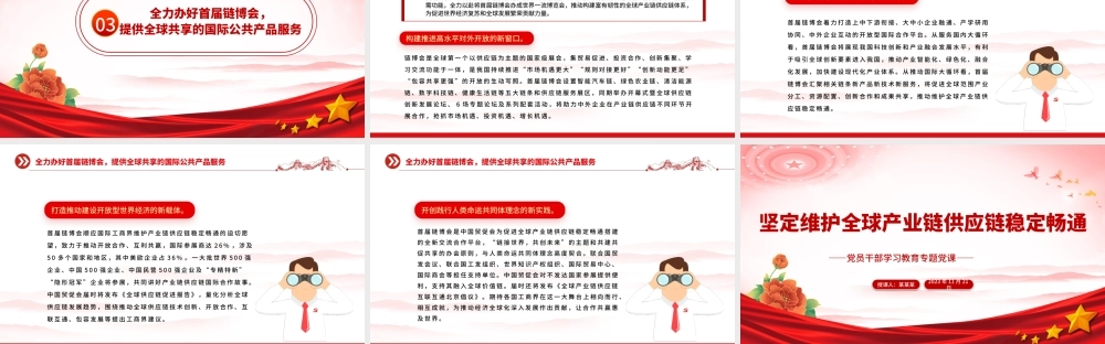 坚定维护全球产业链供应链稳定畅通PPT大气精美风党员干部学习教育专题党课课件模板.pptx