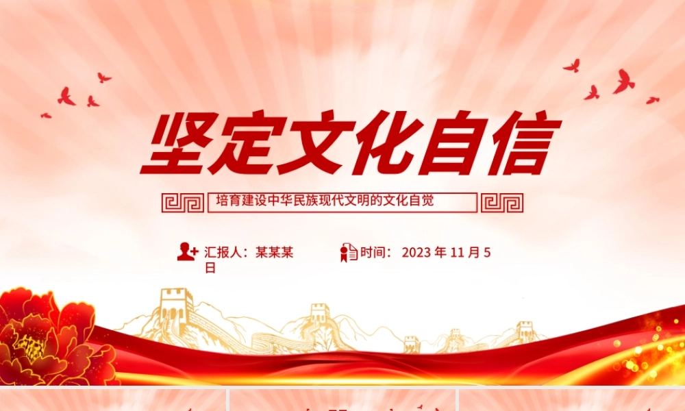 坚定文化自信PPT红色简洁培育建设中华民族现代文明的文化自觉思想教育党课课件.pptx