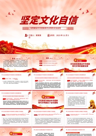 坚定文化自信PPT红色简洁培育建设中华民族现代文明的文化自觉思想教育党课课件.pptx