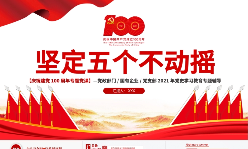 坚定五个不动摇PPT模板2021年建党100周年党史学习教育专题党课.pptx