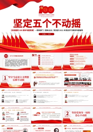 坚定五个不动摇PPT模板2021年建党100周年党史学习教育专题党课.pptx