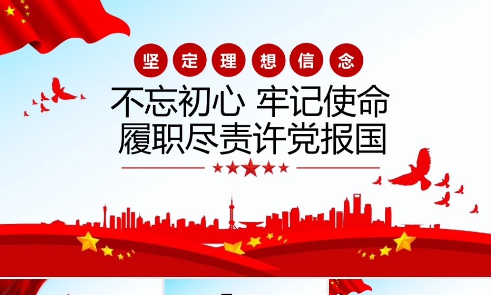 坚定信念不忘初心 牢记使命 履职尽责许党报国01.pptx