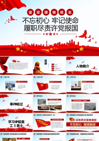 坚定信念不忘初心 牢记使命 履职尽责许党报国01.pptx