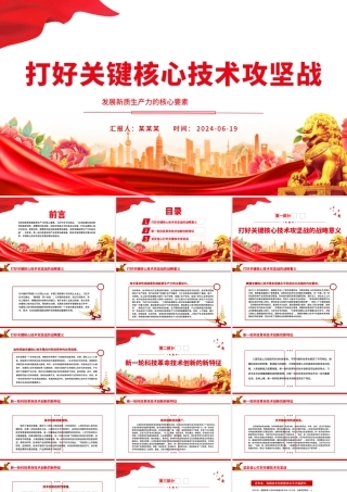 坚决打赢关键核心技术攻坚战PPT简约风发展新质生产力的核心要素微党课课件.pptx