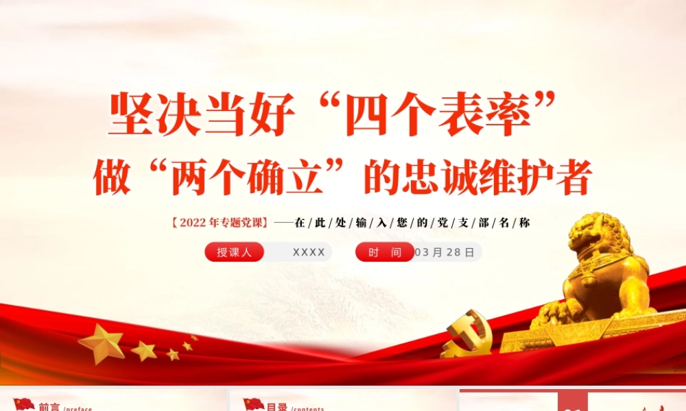 坚决当好“四个表率”做好“两个确立”的忠诚维护者PPT红色简约风党员干部学习教育专题党课课件模板.pptx