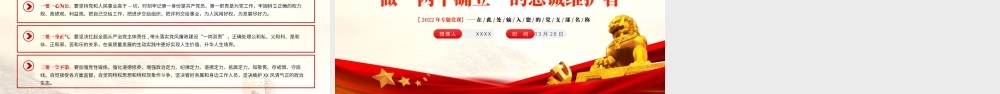 坚决当好“四个表率”做好“两个确立”的忠诚维护者PPT红色简约风党员干部学习教育专题党课课件模板.pptx