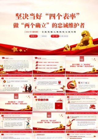 坚决当好“四个表率”做好“两个确立”的忠诚维护者PPT红色简约风党员干部学习教育专题党课课件模板.pptx