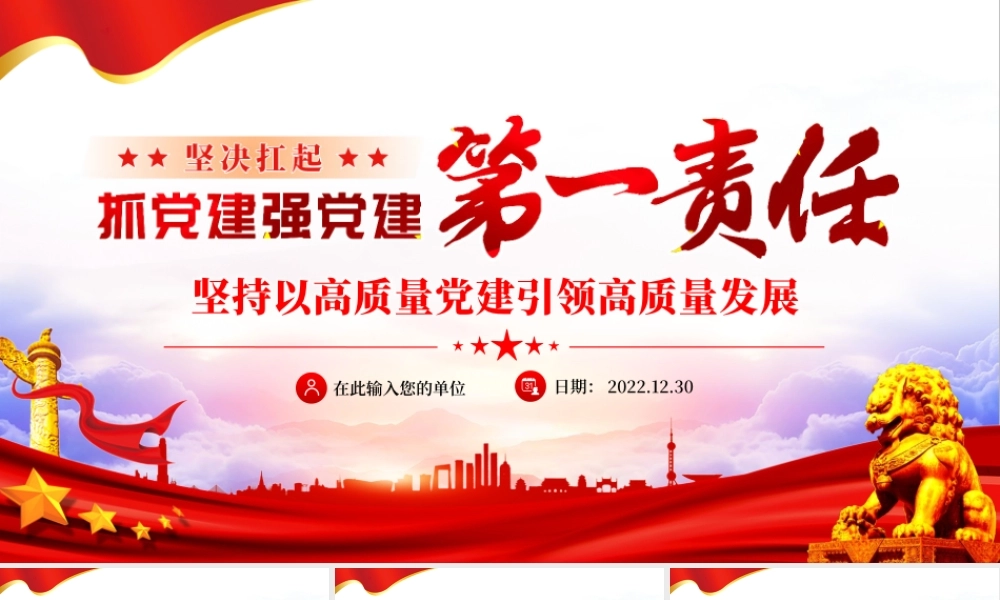 坚决扛起抓党建强党建第一责任.pptx