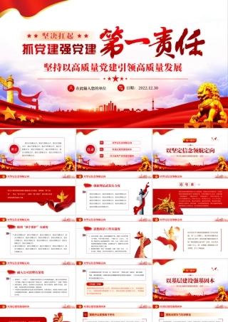 坚决扛起抓党建强党建第一责任.pptx