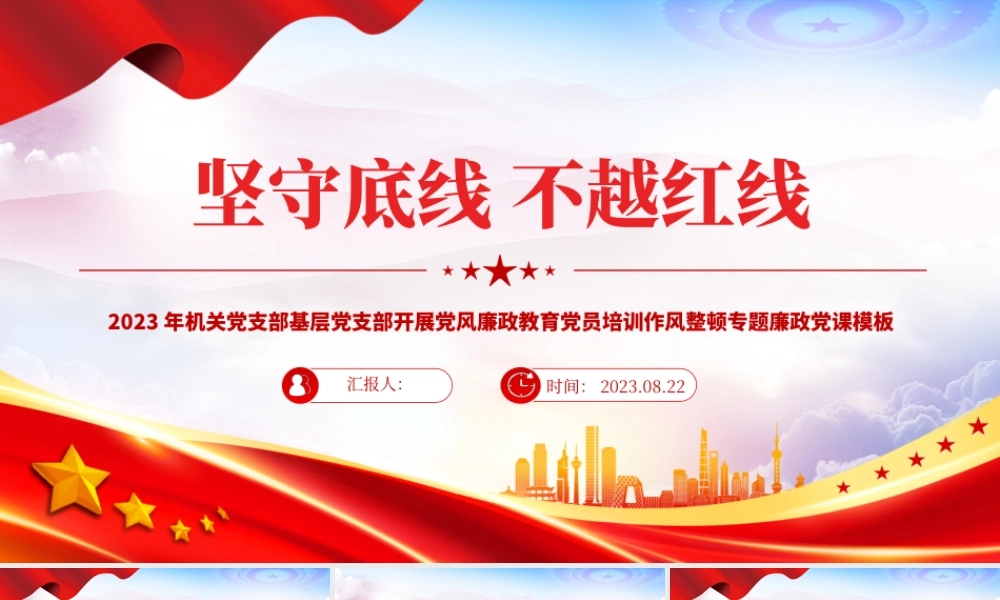 坚守底线不越红线PPT精美创意2023年机关党支部基层党支部开展党风廉政教育党员培训作风整顿专题廉政党课课件.pptx