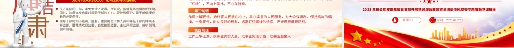 坚守底线不越红线PPT精美创意2023年机关党支部基层党支部开展党风廉政教育党员培训作风整顿专题廉政党课课件.pptx