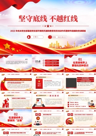 坚守底线不越红线PPT精美创意2023年机关党支部基层党支部开展党风廉政教育党员培训作风整顿专题廉政党课课件.pptx