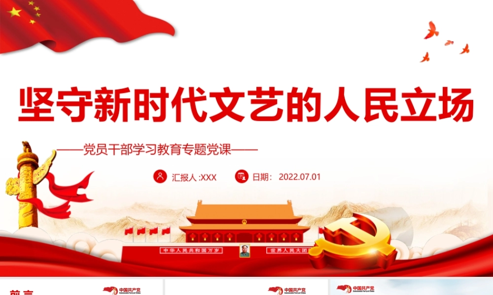 坚守新时代文艺的人民立场PPT党政风党员干部学习教育专题党课课件模板.pptx