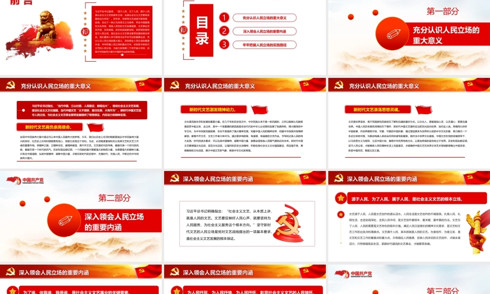 坚守新时代文艺的人民立场PPT党政风党员干部学习教育专题党课课件模板.pptx