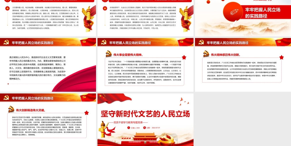 坚守新时代文艺的人民立场PPT党政风党员干部学习教育专题党课课件模板.pptx