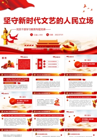 坚守新时代文艺的人民立场PPT党政风党员干部学习教育专题党课课件模板.pptx