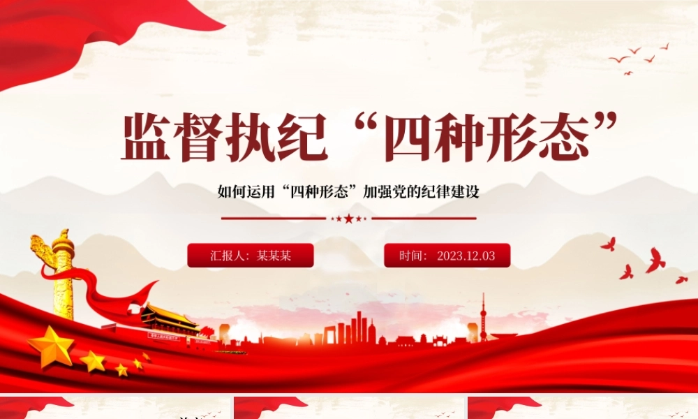 监督执纪四种形态PPT红色精美如何运用“四种形态”加强党的纪律建设党课课件.pptx