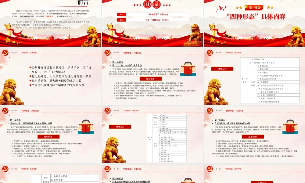监督执纪四种形态PPT红色精美如何运用“四种形态”加强党的纪律建设党课课件.pptx