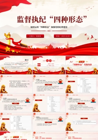 监督执纪四种形态PPT红色精美如何运用“四种形态”加强党的纪律建设党课课件.pptx