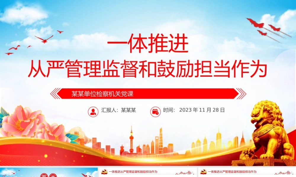 检察机关党课PPT红色简洁一体推进从严管理监督和鼓励担当作为支部培训党课课件下载.pptx
