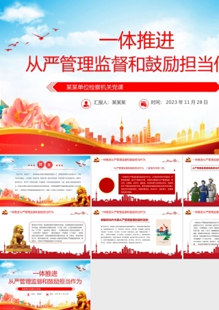 检察机关党课PPT红色简洁一体推进从严管理监督和鼓励担当作为支部培训党课课件下载.pptx