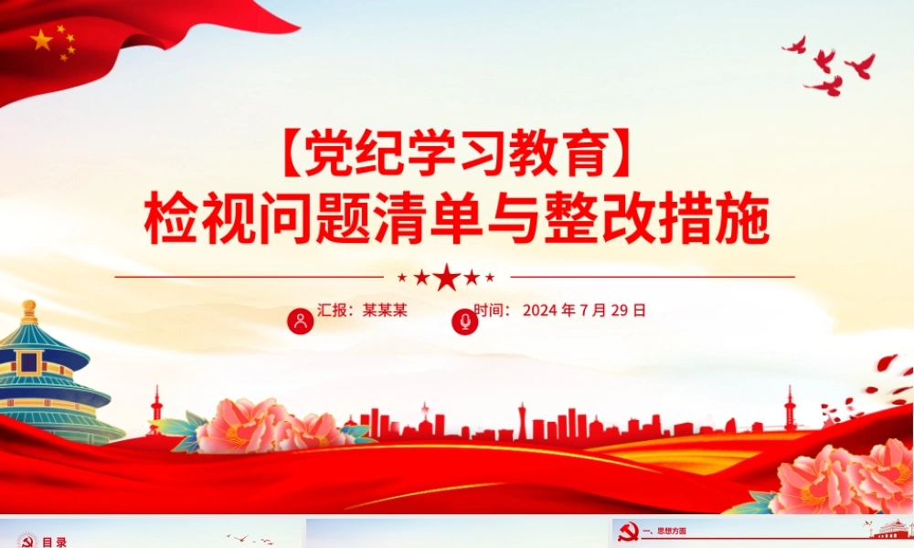 检视问题清单与整改措施PPT红色简洁党纪学习教育专题党课.pptx