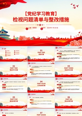 检视问题清单与整改措施PPT红色简洁党纪学习教育专题党课.pptx