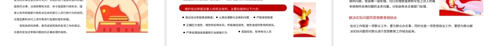检委员监察信访PPT红色党政风检委员监察信访举报课件模板.pptx