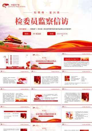 检委员监察信访PPT红色党政风检委员监察信访举报课件模板.pptx