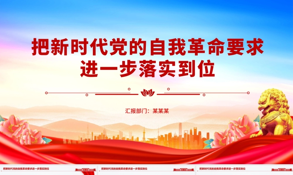 简洁大气把新时代党的自我革命要求进一步落实到位PPT党课.pptx