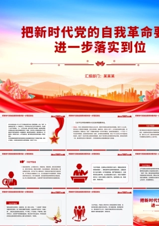 简洁大气把新时代党的自我革命要求进一步落实到位PPT党课.pptx