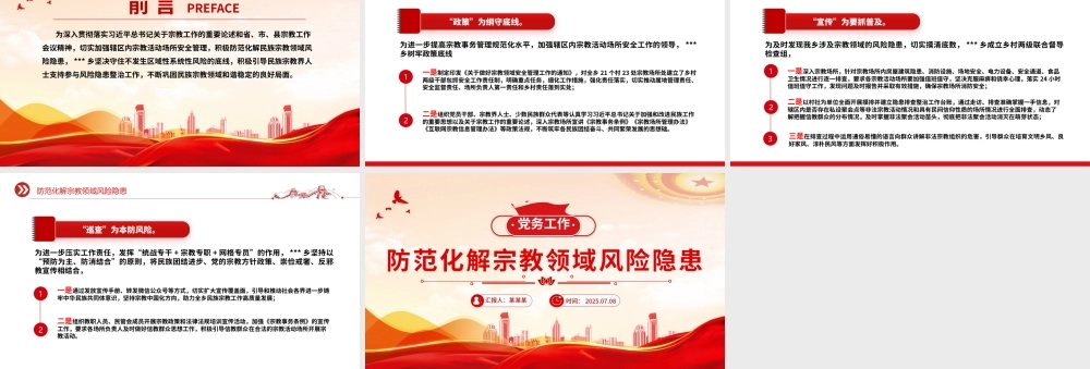 简洁大气防范化解宗教领域风险隐患PPT党务工作课件.pptx